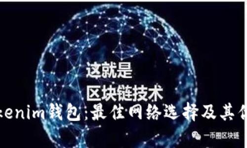 探索Tokenim钱包：最佳网络选择及其优势分析