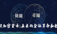 赵炳昊谈加密货币：未来的金融革命和投资机遇