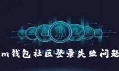 解决Tokenim钱包社区登录失