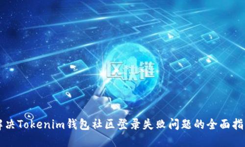 解决Tokenim钱包社区登录失败问题的全面指南