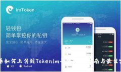 新币如何上传到Tokenim平台