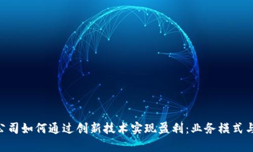 Tokenim公司如何通过创新技术实现盈利：业务模式与市场洞察