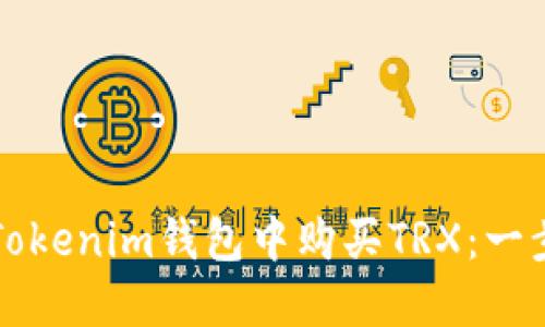 如何在Tokenim钱包中购买TRX：一步步指南