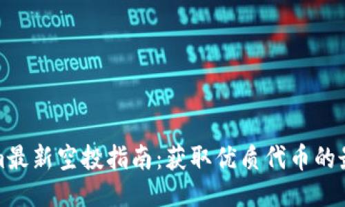 Tokenim最新空投指南：获取优质代币的最佳时机