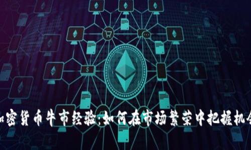 加密货币牛市经验：如何在市场繁荣中把握机会