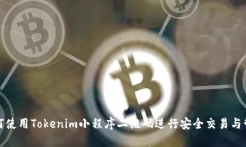 如何使用Tokenim小程序二维码进行安全交易与管理