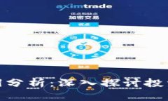 加密货币利润分析：深入