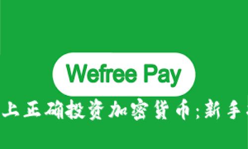 如何在Twitter上正确投资加密货币：新手指南与最佳实践