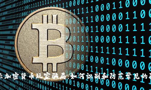 揭示加密货币玩家骗局：如何识别和防范常见的陷阱