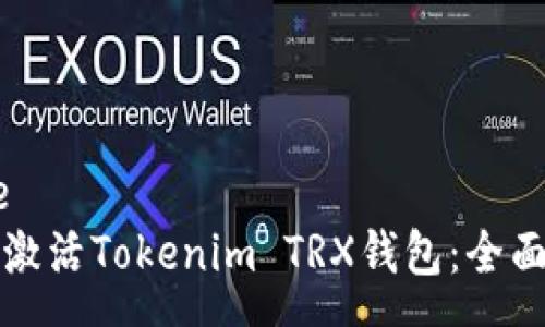 gene
如何激活Tokenim TRX钱包：全面指南