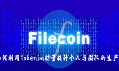 如何利用Tokenim能量提升个