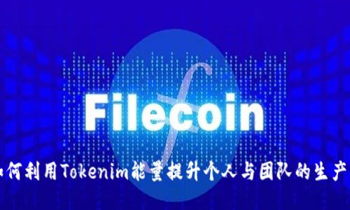 如何利用Tokenim能量提升个人与团队的生产力