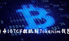 如何将比特币（BTC）提现