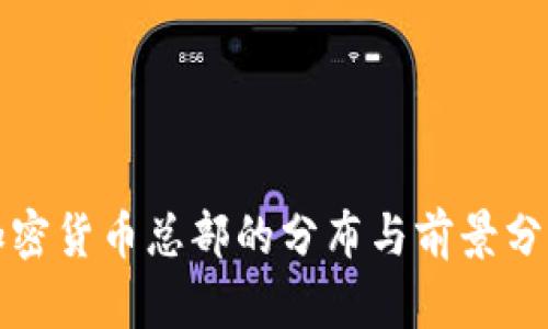 加密货币总部的分布与前景分析