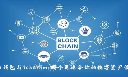 火币钱包与Tokenim：哪个更适合你的数字资产管理？