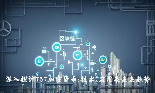 深入探讨TBT加密货币：技术、应用及未来趋势