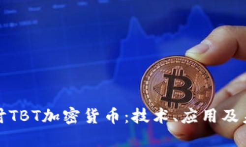 深入探讨TBT加密货币：技术、应用及未来趋势