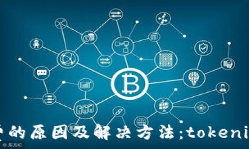   
大量矿工费的原因及解决方法：tokenim用户必看