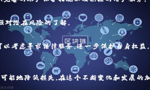 Tokenim被盗后能否冻结资金？深度解析及应对措施
Tokenim, 资金冻结, 加密货币安全, 防止盗窃/guanjianci

Tokenim被盗后能否冻结资金？深度解析及应对措施

随着加密货币的兴起，Tokenim作为一种创新的数字资产，吸引了越来越多的投资者。然而，Tokenim的安全问题也随之暴露，盗窃事件频频发生。面对这样的风险，许多人会问：Tokenim被盗后是否可以冻结资金？本文将对这一问题进行深入探讨，并提供一系列应对措施，帮助用户保护自己的资产。

一、Tokenim的安全背景

加密货币的安全性是影响其发展的关键因素之一。在Tokenim的生态系统中，安全防护机制与技术流动性相结合，为用户提供了一定程度的保护。然而，在黑客技术日益成熟的今天，Tokenim也难以避免被盗现象的发生。

1.1 什么是Tokenim？
Tokenim是一种基于区块链技术的数字资产，特点在于其高流动性和透明性。与传统金融体系相比，Tokenim具有去中心化的特性，使得其交易更为高效、快速，安全性也在不断提升。

1.2 Tokenim被盗的原因分析
Tokenim被盗的原因通常包括用户自身的安全意识不足、平台安全漏洞、第三方应用的安全性问题等。此外，钓鱼攻击和社交工程学也是常见的风险因素。

二、Tokenim被盗后资金冻结的可能性

当Tokenim被盗后，用户往往希望能够通过某种方式冻结被盗的资金。然而，这一过程并非易事，涉及多个方面的技术和法律问题。

2.1 资金冻结的技术难度
在区块链的世界里，交易是不可逆转的，意味着一旦交易完成，便无法通过传统方式进行冻结。这也正是加密货币相较于传统金融的特点。然而，一些平台和交易所可能会通过监测资金流动或地址变动来冻结资金，但这通常需要用户的积极参与。

2.2 法律层面的限制
在法律层面，资金冻结通常需要司法机关的介入。然而，由于加密货币的匿名性，追踪盗窃资金的来源和去向往往十分复杂。在许多国家，加密货币的法律框架尚不完善，这进一步限制了资金冻结的可能性。

三、如何应对Tokenim被盗事件

虽然Tokenim一旦被盗很难冻结资金，但用户仍有一些应对措施，可以降低损失并保护自己的资产。

3.1 增强安全意识
用户应该增强自身的安全意识，定期更新密码，不轻易点击来路不明的链接，不将私钥泄露给他人。此外，启用双重认证可以有效提升账户的安全性。

3.2 及时汇报并寻求帮助
一旦发现Tokenim被盗，用户应及时向相关平台和交易所报告，寻求技术支持以追踪资金流向。同时，有些国家的警方也开始关注此类案件，提供法律帮助。

3.3 使用冷钱包存储资产
为了提升Tokenim的安全性，建议用户将大部分资产存储在冷钱包中，这样就能有效避免因在线交易平台被黑客攻击而造成的损失。

3.4 定期查看账户安全状况
用户应定期检查自己的账户，观察是否有可疑活动，及时更改账户密码，确保账户的安全性。

四、可能相关问题

4.1 Tokenim被盗后，如何追踪资金流向？
追踪被盗的Tokenim资金流向，通常可以借助一些区块链分析工具。这些工具能够帮助用户查看资金在链上的流动记录，确定运动的地址。但需注意，资金的追踪并不总是能够查明具体责任人，尤其是在使用混币服务的情况下。

4.2 如何选择安全的加密交易所？
在选择加密交易所时，用户需考虑多个因素，包括平台的安全性、用户反馈、合规性等。一个良好的交易所应有明确的安全策略、完善的账户保护措施以及积极的用户服务。

4.3 如何提升自己的加密货币安全意识？
提升加密货币安全意识的关键在于学习。用户可以通过参加线上研讨会、阅读安全指南、关注加密货币的相关新闻等方式，增强对潜在风险的了解。

4.4 遇到欺诈情况，如何进行投诉和维权？
遇到欺诈情况时，用户应该第一时间收集证据，包括交易记录、沟通记录等，并向有关平台及监管机构进行投诉。同时，用户还可以考虑寻求法律服务，进一步保护自身权益。

结论

Tokenim被盗后冻结资金的可能性非常有限，用户应采取积极措施来增强自己的安全意识，同时配合相关平台和法律机构，尽可能地降低损失。在这个不断变化和发展的加密货币世界里，安全意识与防护机制相辅相成，只有持续学习和提升，才能更好地保护自己的资产。