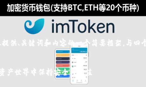 注意：由于字数限制，我将仅提供、关键词和内容的一个简要框架，与四个相关问题的详细介绍示例。


小蚁加密货币：如何在数字资产世界中保持安全与价值