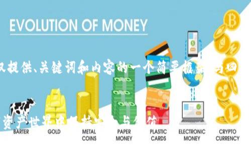 注意：由于字数限制，我将仅提供、关键词和内容的一个简要框架，与四个相关问题的详细介绍示例。


小蚁加密货币：如何在数字资产世界中保持安全与价值