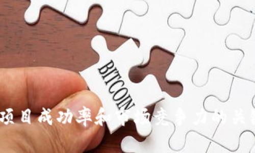 TokenIM成本分析及其对项目成功的影响
TokenIM,成本分析,项目管理,区块链技术/guanjianci

在如今的数字经济时代，TokenIM作为一项革命性的区块链技术架构，已经受到了众多项目方的关注。TokenIM的实施与维护所带来的各种成本，直接影响到项目的可持续性与成功率。在本文中，我们将深入探讨TokenIM的成本构成，并分析其如何影响项目的经济效益与市场竞争力。

### TokenIM成本的构成

TokenIM的成本可以分为多个层面，包括但不限于开发成本、运营成本、维护成本以及市场推广成本。每一层面的成本都直接影响到整体项目的财务状况和长期发展。

#### 开发成本

开发成本是指为了构建TokenIM系统所需投入的资金和人力资源。这包括开发团队的薪资、技术培训以及所需的软件和硬件资源。由于TokenIM涉及到复杂的算法、智能合约的编写及安全性的考虑，这使得开发成本常常高于传统软件项目。

例如，在构建TokenIM时，开发团队需要考虑以下几个因素：
1. **技术能力**：区块链技术发展迅速，团队需要具备最新的技术能力。若团队技能不足，则可能需要额外的培训和招聘。
2. **安全性考虑**：TokenIM必须具备高安全性以防止黑客攻击，这可能涉及到额外的加密技术与安全审计成本。
3. **时间成本**：由于TokenIM的复杂性，开发周期相对较长，团队的时间投入也是一个不可忽视的成本项。

#### 运营成本

运营成本则是指在TokenIM系统上线后，为了维持其正常运行而产生的日常费用。这些费用可能包括服务器费用、网络费用以及人员维护成本等。

1. **服务器费用**：为了确保TokenIM的可靠性和稳定性，往往需要租用高性能的服务器，这在一定程度上增加了固定支出。
2. **维护人员**：随时监控系统状态，处理突发故障和用户问题，维持TokenIM的正常运作，需要专门的运维人员。
3. **用户支持服务**：为了提升用户体验，往往还需要提供24小时的客户支持，这会进一步增加运营成本。

#### 维护成本

TokenIM的维护成本主要体现在系统的更新和漏洞修复方面。随着技术不断发展，TokenIM系统需要持续进行版本升级，以适应市场需求和技术进步。

1. **定期更新**：一旦发现技术上的短板或漏洞，开发团队必须进行及时的修复和更新，这些都会消耗大量的开发资源。
2. **技术支持**：维护并不是一次性工作，团队需保持技术支持的持续，保障TokenIM的正常运作。

#### 市场推广成本

即使TokenIM具有强大的技术实力，它也需要通过有效的市场推广才能被潜在用户所熟知。市场推广成本通常包括广告费用、合作伙伴关系建立和社区运营等。

1. **广告与市场宣传**：这一部分的成本可以很大，要通过广告和市场活动吸引用户了解和使用TokenIM。
2. **建立合作伙伴关系**：寻找并建立商业合作，以提升TokenIM的市场竞争力与认知度，往往需要额外的投入。
3. **社区运营**：良好的社区对于区块链项目至关重要，社区的维护和运营同样需要费用投入。

### TokenIM成本对项目成功的影响

经过深入分析，我们可以发现TokenIM的各项成本将直接影响项目的成功率。在资金有限的情况下，项目方如何有效分配成本、提升成本效率，将是其能否取得成功的关键因素之一。接下来，我们将探讨相关问题，以进一步分析TokenIM成本的重要性。

### TokenIM成本如何影响项目预算？

在启动任何项目之前，项目方必须制定一个详细的预算计划。而TokenIM的众多成本构成，会直接影响预算的制定和实施。首先，项目方应了解各项成本的预期范围，以确保预算的合理性和可行性。

#### 成本评估与预测

为了进行有效的预算规划，项目方必须进行详细的成本评估。这一过程包括：
- **市场调研**：了解当前市场上类似项目的投资情况，合理估算各个成本项。
- **风险评估**：评估项目在研发、运营和市场推广过程中可能遭遇的风险，以制定相应的费用缓冲。
- **灵活调整**：保持预算的灵活性，以便根据实际情况对各项成本进行调整。

#### 成本控制

在项目执行过程中，控制成本是确保项目在预算之内完成的关键。项目方应定期监测资金使用情况，及时发现并纠正偏离预算的现象。以下是有效的成本控制策略：
- **定期审计**：通过定期审计成本支出，确保各项支出符合预算安排。
- **资源**：根据项目的实际需求，调整人力和物力资源配置，避免不必要的浪费。
- **透明沟通**：确保团队成员之间就资源使用的透明度，以降低内部协调中的资源浪费。

### TokenIM成本与竞争力的关系

在竞争激烈的区块链市场，项目的竞争力很大程度上取决于其技术实力和成本控制能力。TokenIM系统的高效与成本的合理性不但决定了项目的盈利能力，还是影响市场定位的直接因素。

#### 成本与用户体验

TokenIM虽然需要投入较高的成本，但如果能够推出更优质的用户体验，便能在市场中迅速积累用户。在这方面，项目方需注意以下几种策略：
- **简洁易用**：通过良好的界面设计和用户引导，降低用户的学习曲线。
- **高可用性**：确保系统的稳定性与快速响应，以提升用户的满意度。
- **优质支持**：提供高效的客户支持，解决用户在使用过程中的问题，这都需要额外的成本投入。

#### 成本与市场推广

在推广TokenIM项目时，合理的成本支出无疑会增强项目的市场竞争力。通过精准有效的市场策略，可以最大限度地将投入转换为用户增长。项目方可以采取的策略包括：
- **使用社交媒体**：利用社交媒体宣传来减少宣传成本，同时提升用户参与感。
- **影响者营销**：借助行业影响者为TokenIM背书，提升品牌形象。
- **社区活动**：定期举办线上或线下活动以提升用户粘性，同时将宣传成本转化为长期用户基础建设。

### 如何TokenIM的各项成本？

通过对TokenIM成本的深入分析，项目方若想在不妨害服务质量的情况下成本，需开展以下方面的努力：

#### 技术与人才投入

确保技术团队具备高素质的人才，在科学的流程下，推进项目。这意味着：
- **技术评估**：定期对开发团队进行技术评估，了解团队的短板与需求。
- **培训与提升**：给予团队足够的培训资源来提升他们的技能，可以有效减少因技术短板带来的开发成本。
- **招聘策略**：在人才的招聘上，侧重于综合素质与团队合作能力。

#### 运营效率

提高运营效率是降低运营成本的有效手段。项目方需通过流程、引入自动化工具等方法来节省成本：
- **流程再造**：对现有的流程进行深入分析，找出重复和冗余的环节进行。
- **采用技术手段**：例如，使用智能合约可以自动完成一些操作，减少人工干预，从而降低运营成本。

#### 促销与广告策略

在人力和资源有限的条件下，项目方须设计针对性的促销策略，以便更有效地利用广告预算：
- **精确定位**：明确目标用户群体，定制个性化的市场推广方案，减少资源浪费。
- **效果追踪**：及时跟踪和分析广告效果，以便对未来的广告支出做出调整。

### 在TokenIM实施中可能遇到哪些挑战？

在实际应用TokenIM时，项目方可能面临多个挑战，包括技术障碍、资金短缺、市场接受度等。

#### 技术障碍

尽管TokenIM是一种先进的技术，但技术实施过程中的困难不能被忽视。这包括：
- **技术适配问题**：不同的行业可能对TokenIM有不同的适用范围与要求，如何根据行业需求进行技术适配将是一项挑战。
- **系统同步**：对于已有系统的整合可能存在技术障碍，包括数据迁移和系统兼容性等问题。
  
#### 资金短缺

开发、运营与维护TokenIM的过程需要大量的资金投入，在项目启动阶段，可能会遇到资金短缺的问题：
- **投资吸引难**：尤其在市场竞争激烈的情况下，吸引到足够的投资将对项目的初期发展起到至关重要的作用。
- **成本管理**：如果管理不善，预算超支可能导致可用资金短缺，影响项目的持续发展。

#### 市场接受度

即便技术能力强大，如果无法获得市场的认可，TokenIM项目依然难以取得成功。可能的挑战包括：
- **用户教育**：很多用户对区块链和TokenIM技术还不够了解，项目方需要在教育用户的成本投入上做好平衡。
- **信任建立**：在早期阶段建立用户信任至关重要，项目方需确保其透明性与可靠性。

### 结论

随着数字化和区块链的发展，TokenIM作为一种创新性技术，未来必将在众多领域发挥其重要作用。然而，了解TokenIM的各项成本，以及掌握有效的成本控制与策略，将是提高项目成功率和市场竞争力的关键。希望本文能够为项目方在TokenIM实施与管理过程中提供一些有价值的参考与启示。通过系统的成本分析与策略，我们相信，TokenIM将为更多行业带来创新的变革与发展。