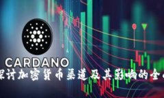 深入探讨加密货币渠道及