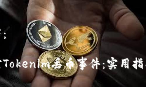 和关键词如下： 

如何有效应对Tokenim丢币事件：实用指南与预防措施