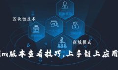 掌握Tokenim版本查看技巧，
