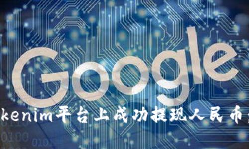 如何在Tokenim平台上成功提现人民币：全面指南