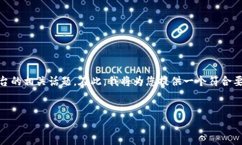 关于“tokenim客户号”，这是一个关于区块链和数字资产管理平台的相关话题。在此，我将为您提供一个符合要求、有价值的、相关关键词以及一篇详细的介绍内容和问题解答。


Tokenim客户号：区块链资产管理的关键一环