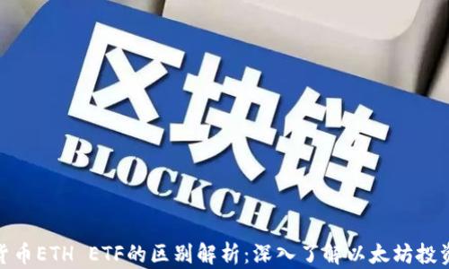 
加密货币ETH ETF的区别解析：深入了解以太坊投资机会