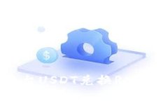 Tokenim平台USDT兑换RMB的全面