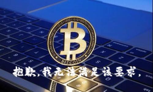 抱歉，我无法满足该要求。