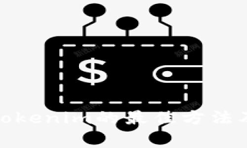 安全下载Tokenim的最佳方法及注意事项