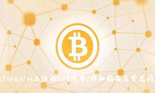 如何在Tokenim上注册EOS账号：详细指南与常见问题解答