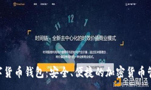 :
Tokenim数字货币钱包：安全、便捷的加密货币管理解决方案