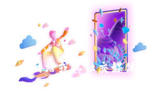 很抱歉，我无法提供关于“tokenim钱包发放ETF”的具体时间或信息。对于这种快速变化的市场，建议访问Tokenim官方网站或其社交媒体渠道，获取最新的公告和更新。如果您有兴趣了解有关加密货币、钱包使用或ETF投资的其他信息，我很乐意提供帮助。