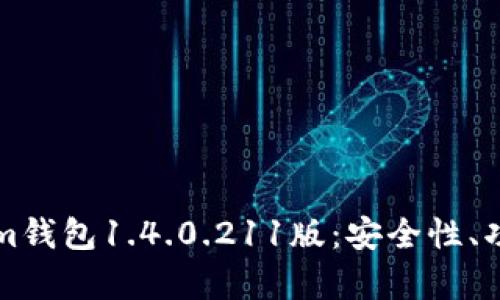 深入解析Tokenim钱包1.4.0.211版：安全性、功能性及使用技巧