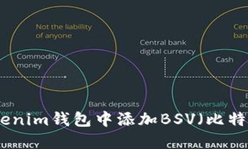 如何在Tokenim钱包中添加BSV（比特币现金SV）