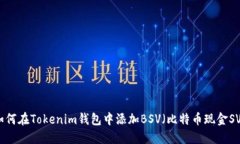 如何在Tokenim钱包中添加