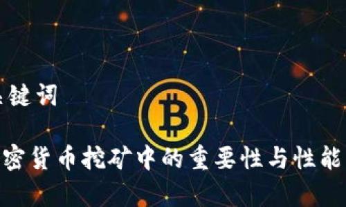 思考和关键词

GPU在加密货币挖矿中的重要性与性能要求分析