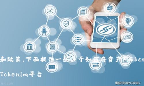 转账事宜涉及加密货币交易所的功能和政策，下面提供一些关于如何将资产从Okcoin转移到Tokenim的基础信息和步骤。

### 如何将Okcoin上的资产转移到Tokenim平台