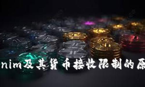 深入了解Tokenim及其货币接收限制的原因与解决方案