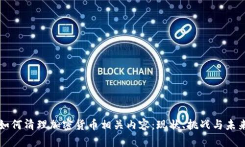 谷歌如何清理加密货币相关内容：现状、挑战与未来展望