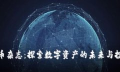 加密货币杂志：探索数字资产的未来与投资机会