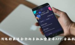 如何选择最适合你的手机加密货币APP：全面指南