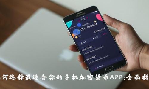 如何选择最适合你的手机加密货币APP：全面指南