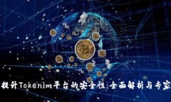 如何提升Tokenim平台的安全