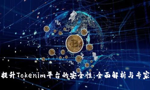 如何提升Tokenim平台的安全性：全面解析与专家见解